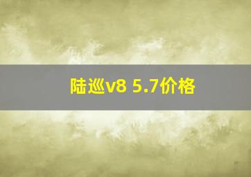 陆巡v8 5.7价格